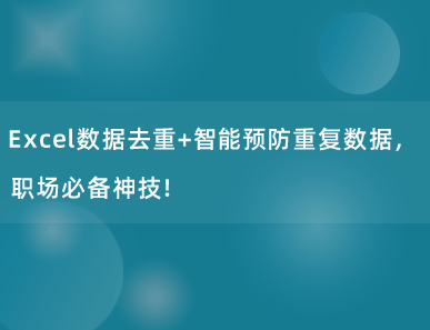 Excel数据去重+智能预防录入重复数据，职场必备！